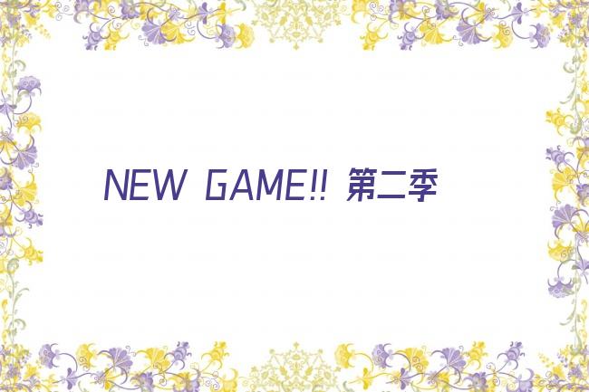 NEW GAME!! 第二季剧照
